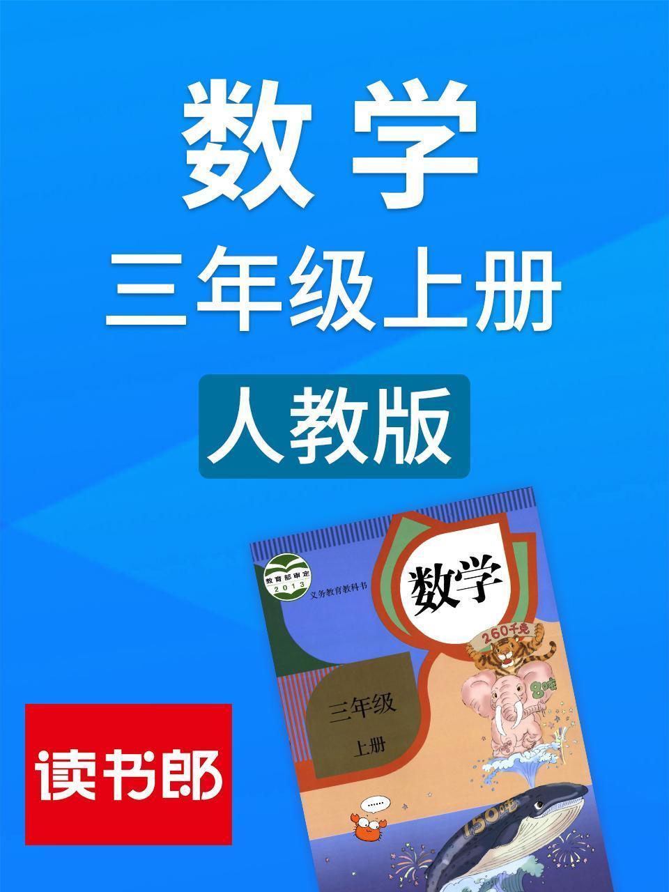 数学三年级上册 人教版
