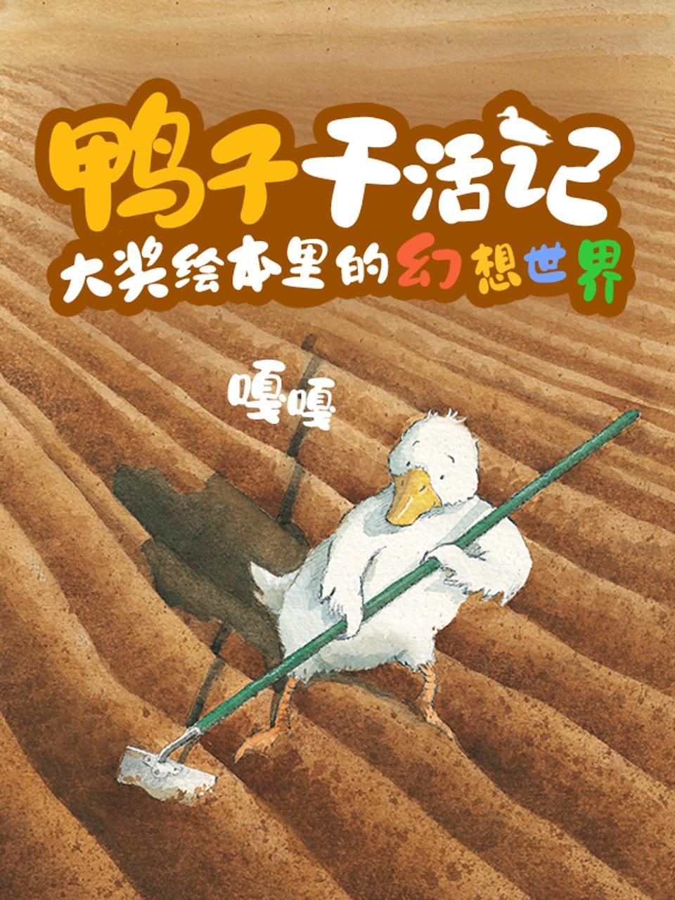 鸭子干活记·大奖绘本里的幻想世界