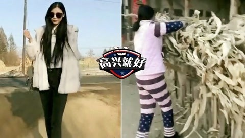 高兴就好 过年女神回村前后辣眼秀！画风糗到怀疑人生！