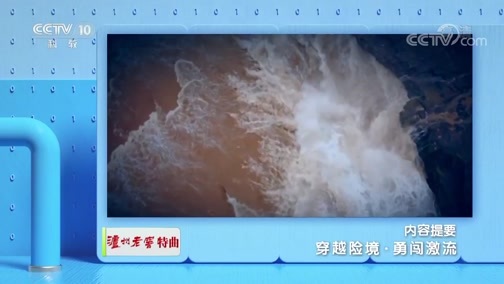 地理中国 《地理·中国》 20191019 穿越险境·勇闯激流