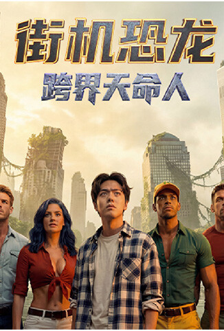 街机恐龙：跨界天命人