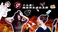囧闻一箩筐 十九禁 辣妹街头疯狂互撕 500