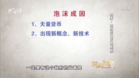 解码财商 泡沫,越临近破灭越膨胀 160426
