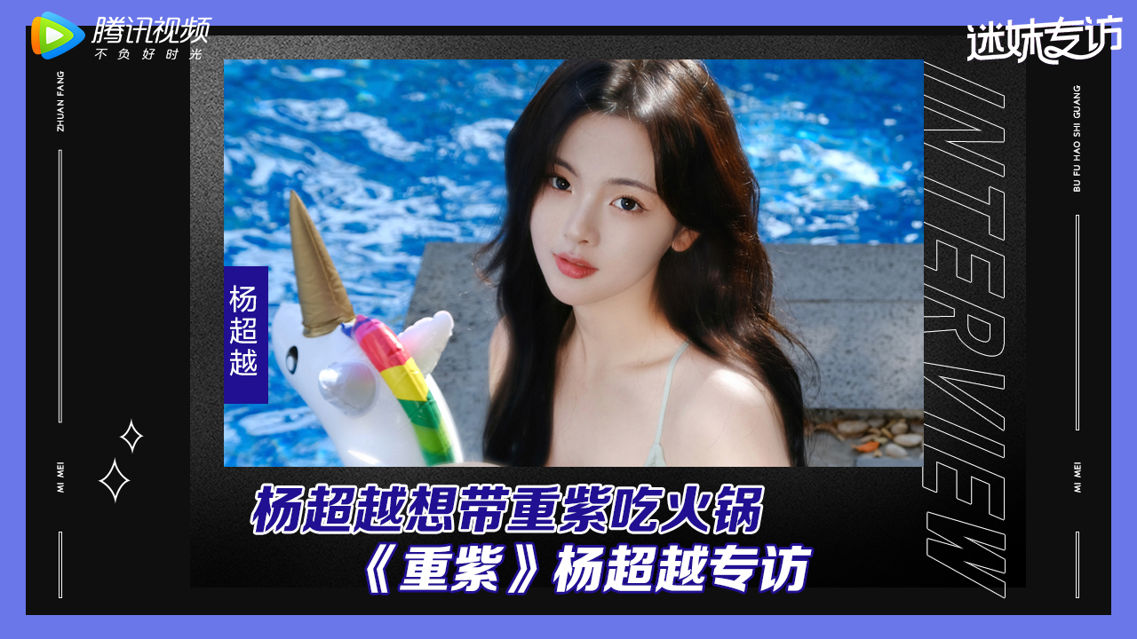 迷妹专访 迷妹专访x杨超越：杨超越夸师父戏外是可爱性格