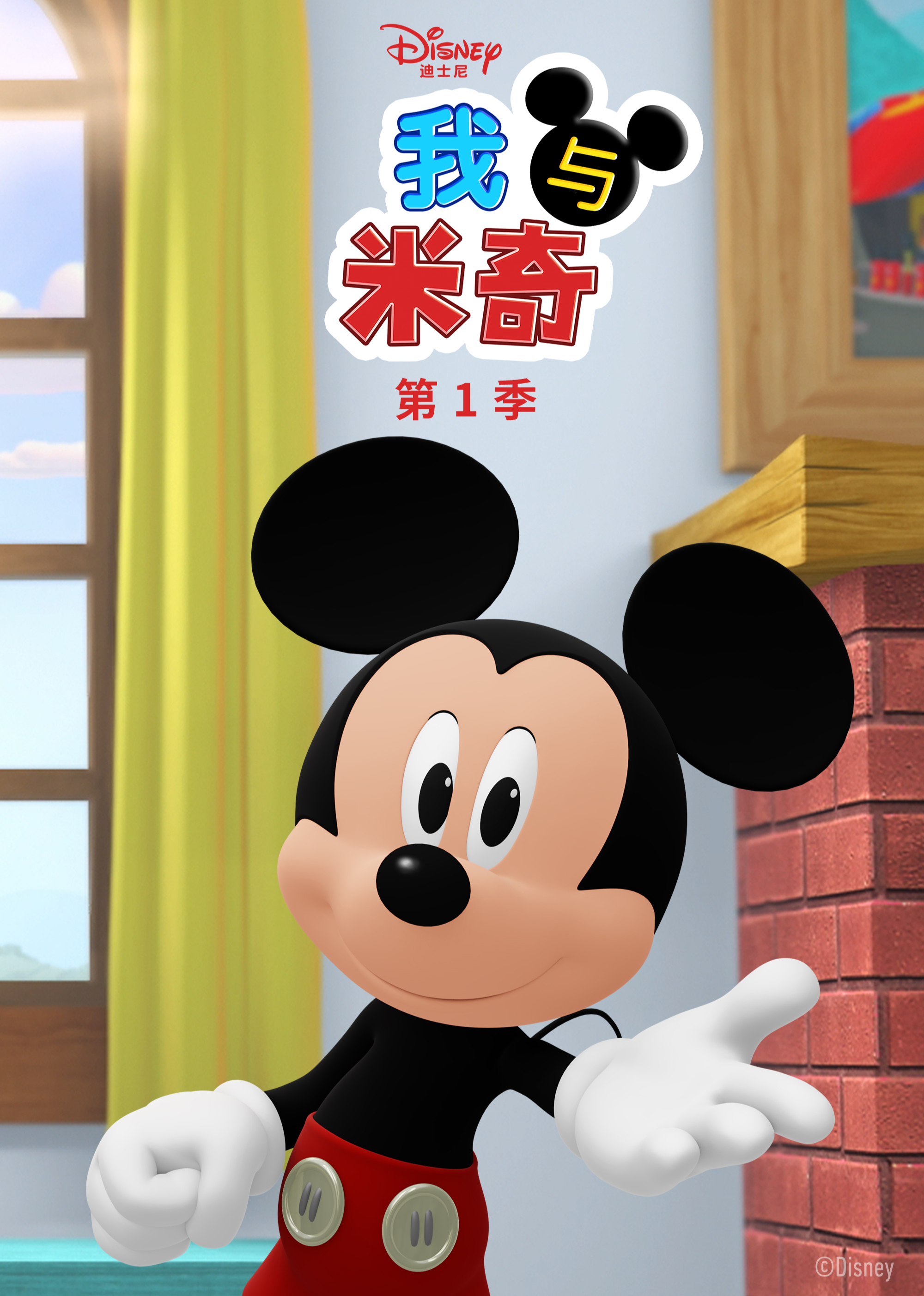 我与米奇 第一季[英文版]