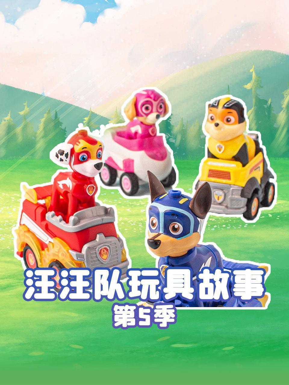 汪汪队玩具故事 第五季