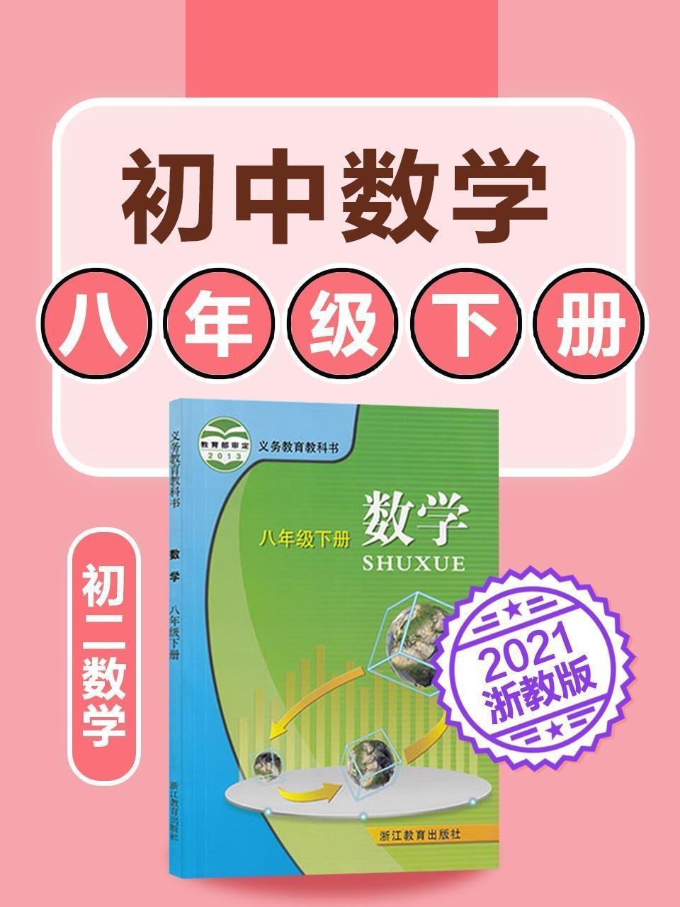 初中数学 八年级下册数学初二浙教版2021