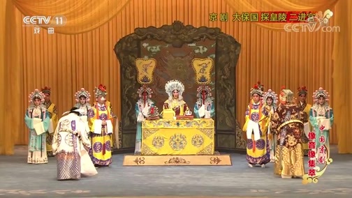 中国京剧音配像精萃 《中国京剧像音像集萃》 20191102 京剧《大保国 探皇陵 二进宫》 1/2