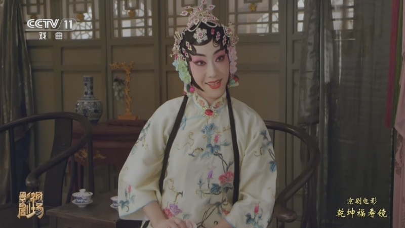 《戏曲影视剧场》 20260330 京剧电影工程《乾坤福寿镜》