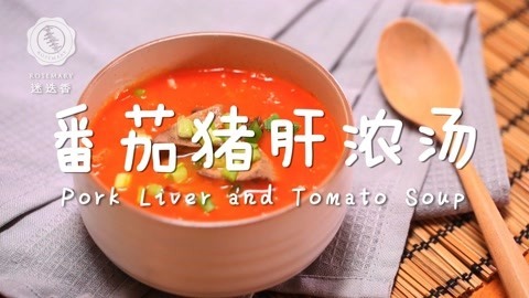 迷迭香 养颜番茄猪肝汤做法！