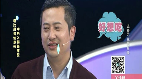 X诊所. 进补不花冤枉钱