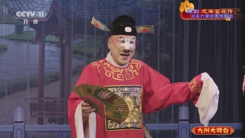 《九州大戏台》 20210413 豫剧《芝麻官后传》