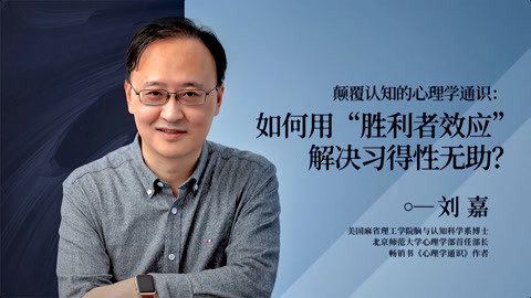 一刻talks 一刻talks | 如何用“胜利者效应”解决习得性无助？