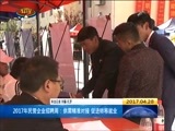 西藏新闻联播 《西藏新闻联播》 20170428