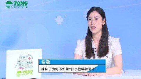 健康诊聊室 辣妹子为何不怕辣喝辣乳汁