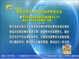 广西新闻 《广西新闻》 20180117