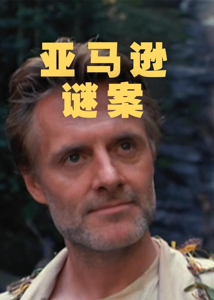 亚马逊谜案