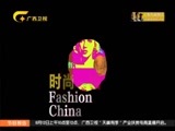 时尚中国 《时尚中国》 20170812