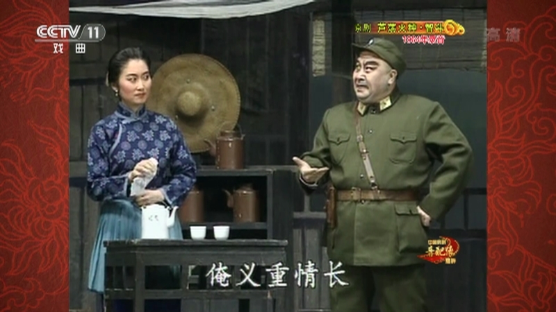 《中国京剧音配像精粹》 20210705 京剧《芦荡火种·智斗》