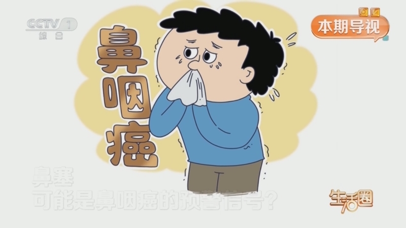 生活圈 《生活圈》 20250416 保卫鼻咽 守护“要道”