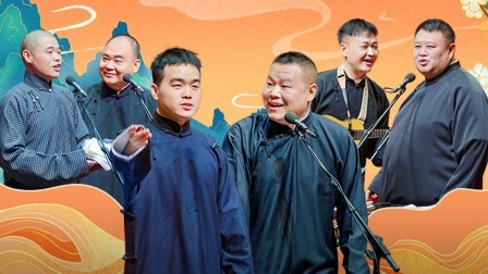 德云社纲丝节之师徒父子相声专场 2023 德云社纲丝节之师徒父子相声专场全程回顾