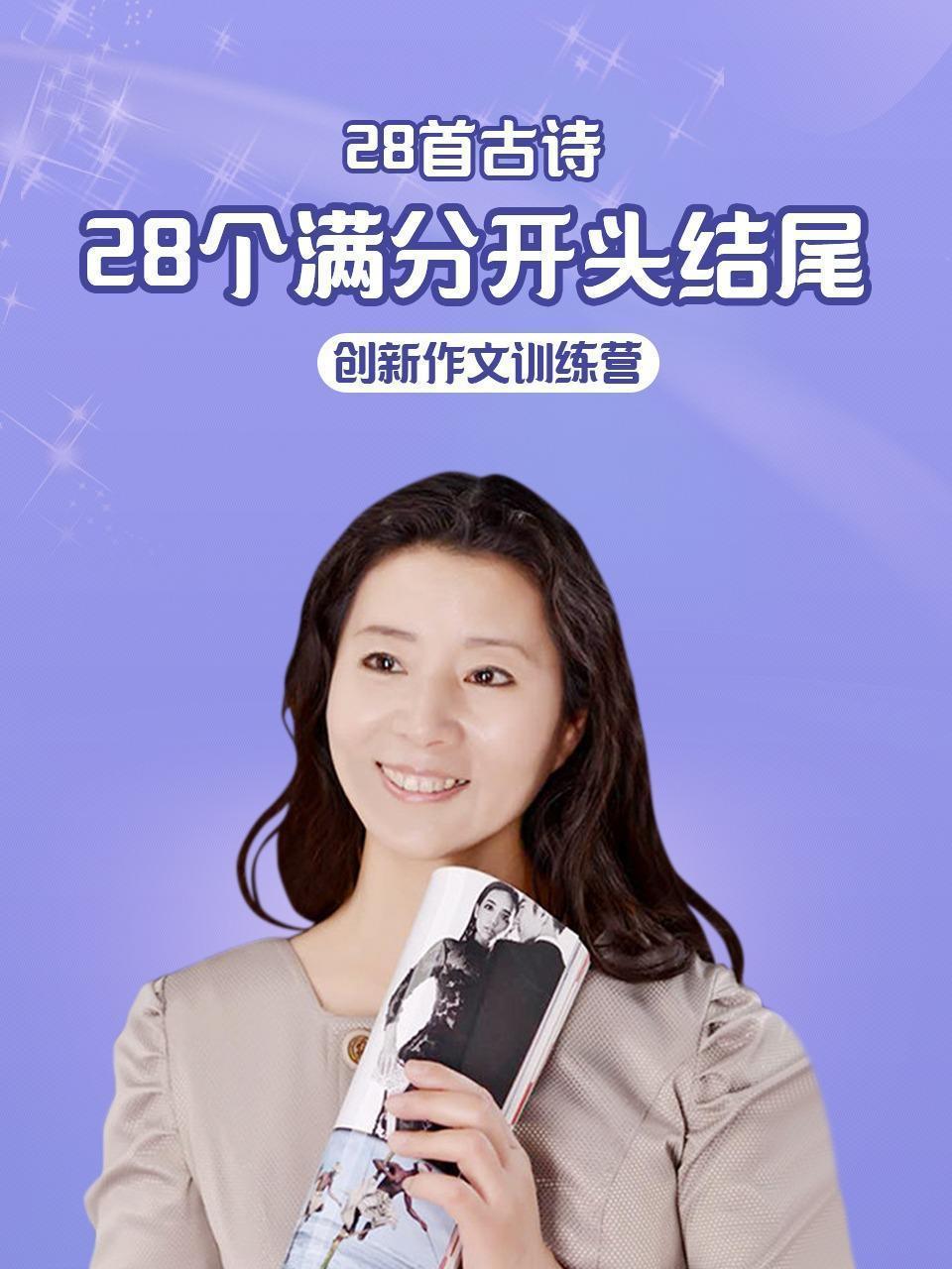 28首古诗28个满分开头结尾 创新作文训练营