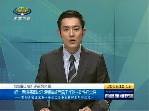 西藏新闻联播 《西藏新闻联播》 20151013