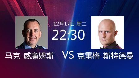 2019斯诺克 马克-威廉姆斯VS克雷格-斯特德曼