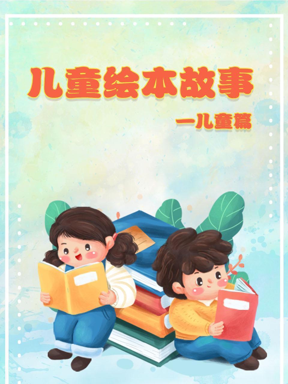 儿童绘本故事-儿童篇