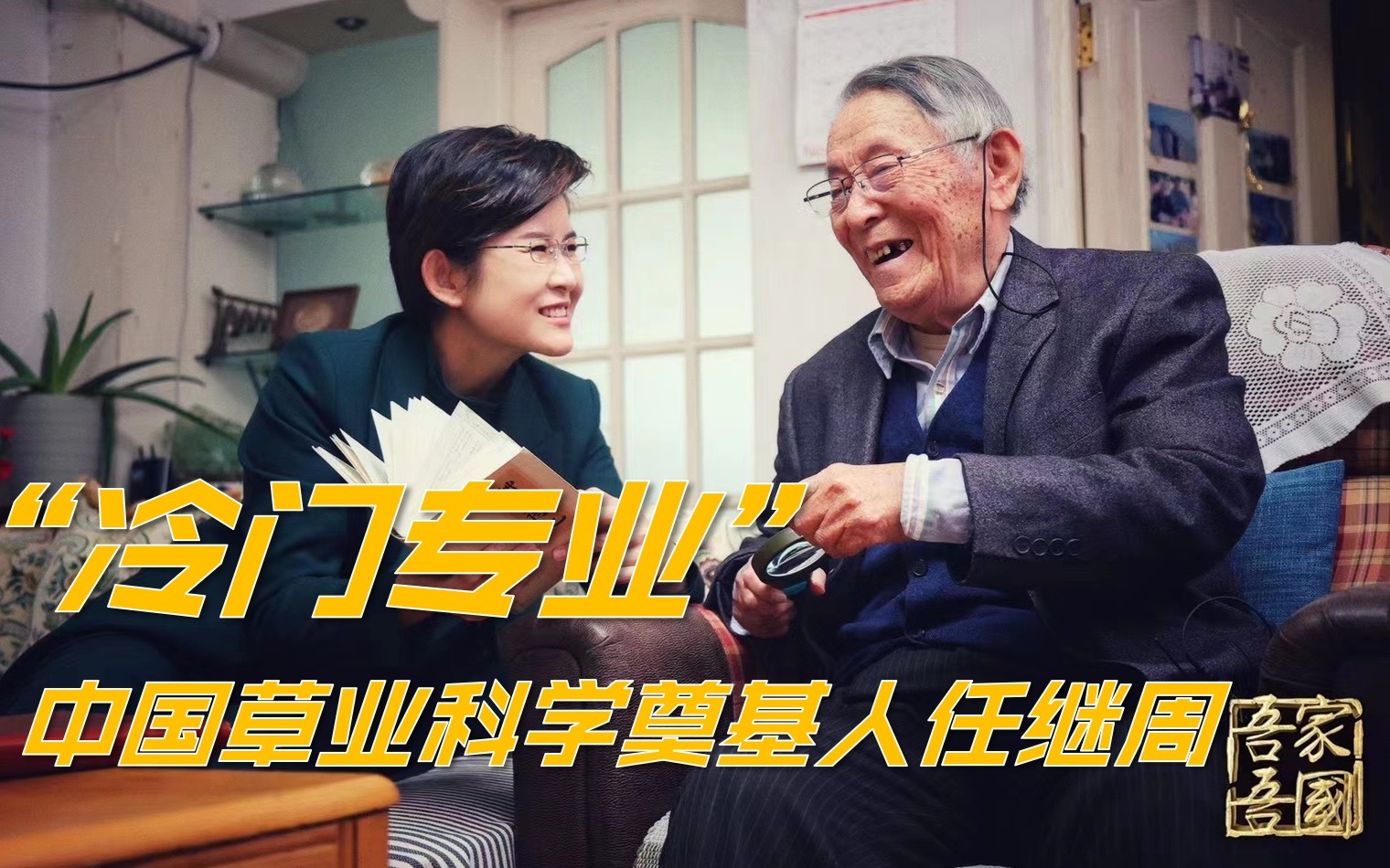吾家吾国&middot;宝藏老人的那束光 【吾家吾国】他为改善国民营养选择“冷门专业”