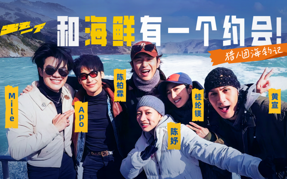 和海鲜有一个约会！猎人团海钓记