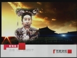 百家讲坛 慈禧（四）叔嫂联手