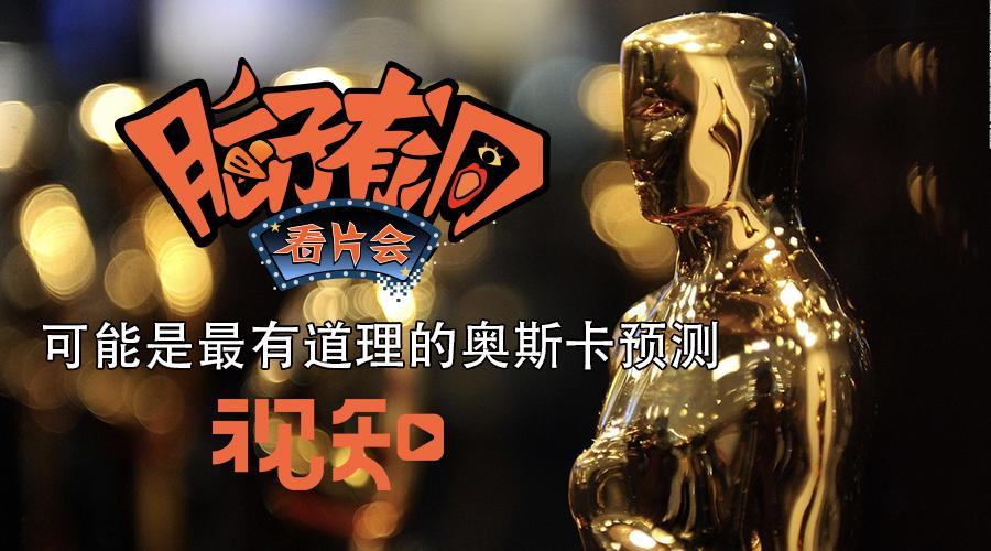 视知百科 大数据预测，今年奥斯卡最佳影片是