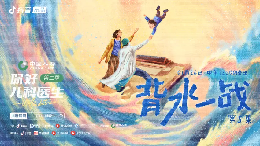 《你好，儿科医生第二季》第5集