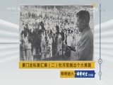 法律讲堂 《法律讲堂（文史版）》 20170618 豪门走私套汇案（二）杜月笙抛出个大难题