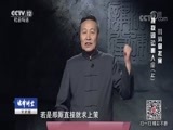 法律讲堂 《法律讲堂（文史版）》 20180822 明清御批案·挑拨词讼害人命（上）