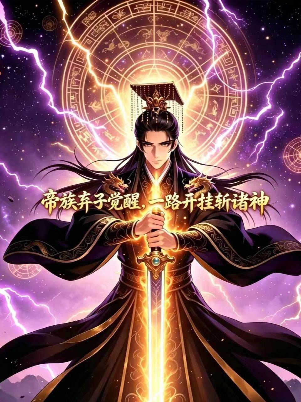帝族弃子觉醒，一路开挂斩诸神