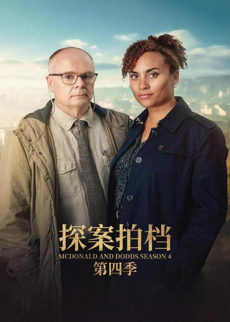 探案拍档 第四季