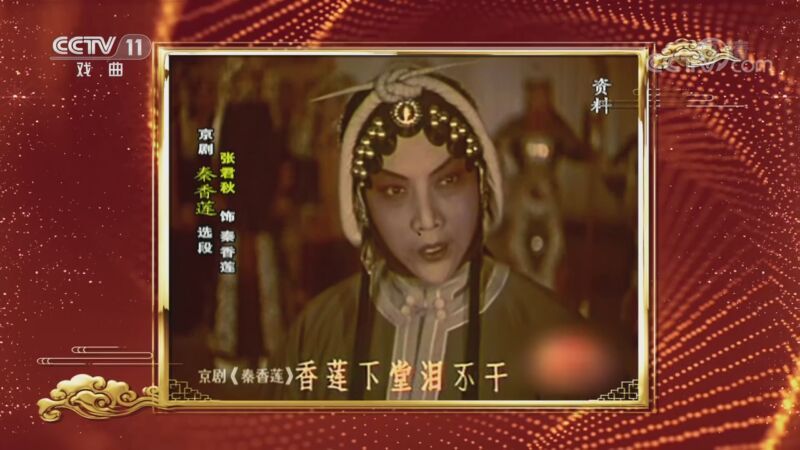 CCTV空中剧院 《CCTV空中剧院》 20201114 京剧《秦香莲》（访谈）