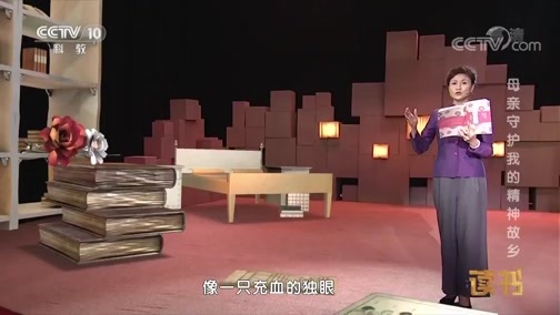 读书 《读书》 20181018 梁晓声 母亲守护我的精神故乡