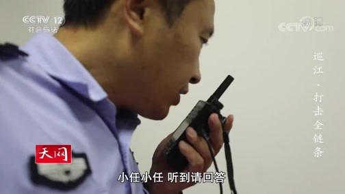 天网 《天网》 20191210 巡江·打击全链条