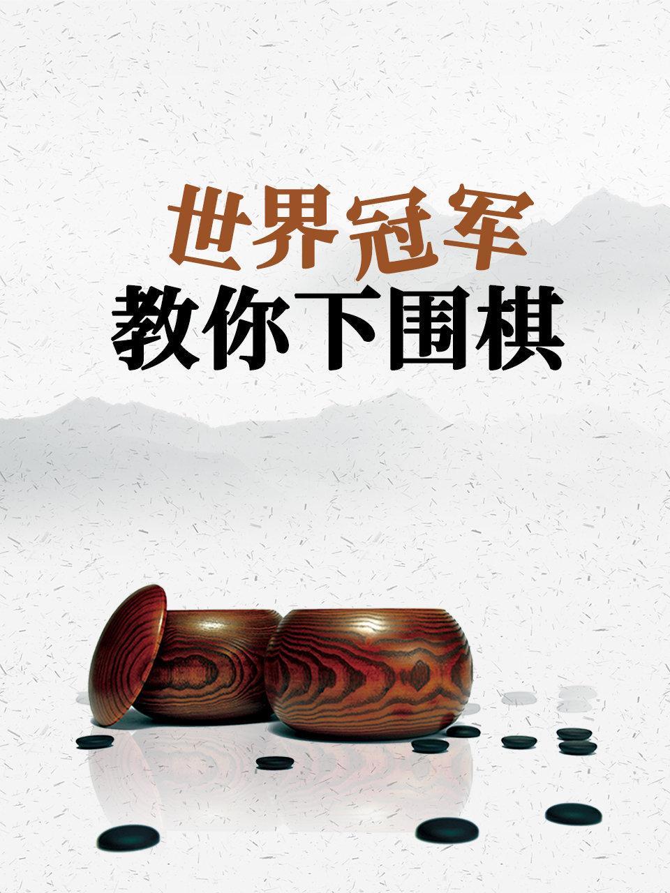 世界冠军教你下围棋