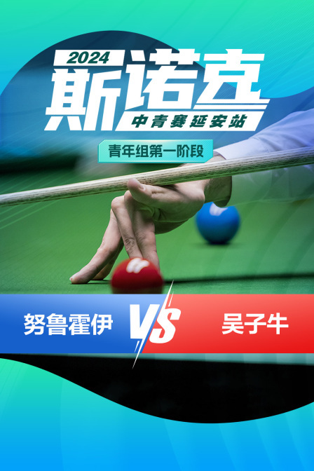 2024斯诺克中青赛延安站 青年组第一阶段 努鲁霍伊VS吴子牛 海报