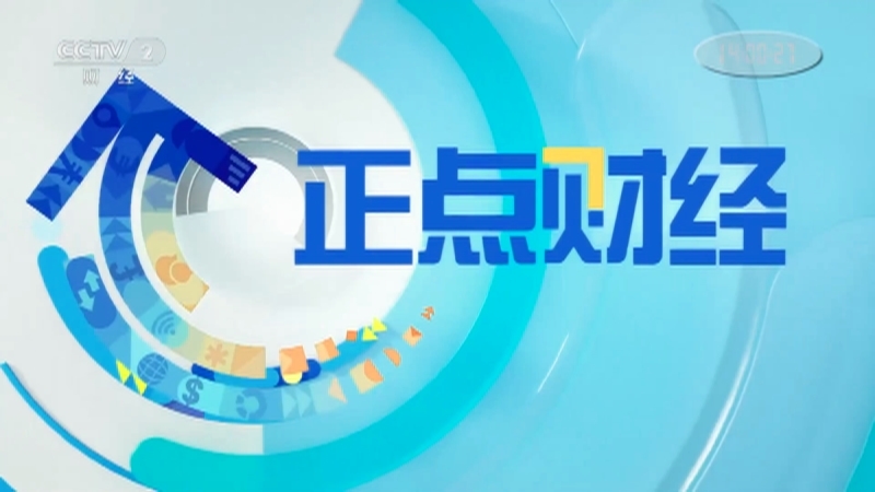 《正点财经》 20210308 14:00