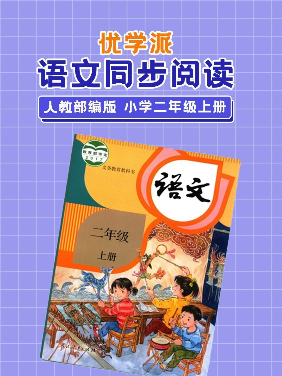 优学派 语文同步阅读 人教部编版 小学二年级上册
