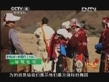 北纬30&deg;&middot;中国行 （下） 《远方的家》 20130129 北纬30°·中国行（155）