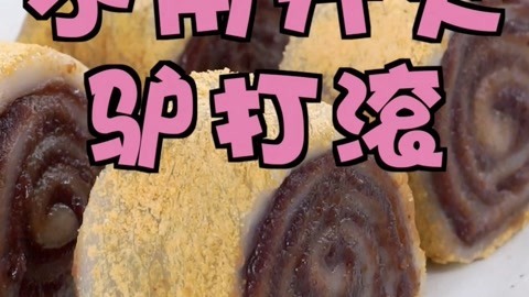 罐头小厨 微波炉就能做的驴打滚！