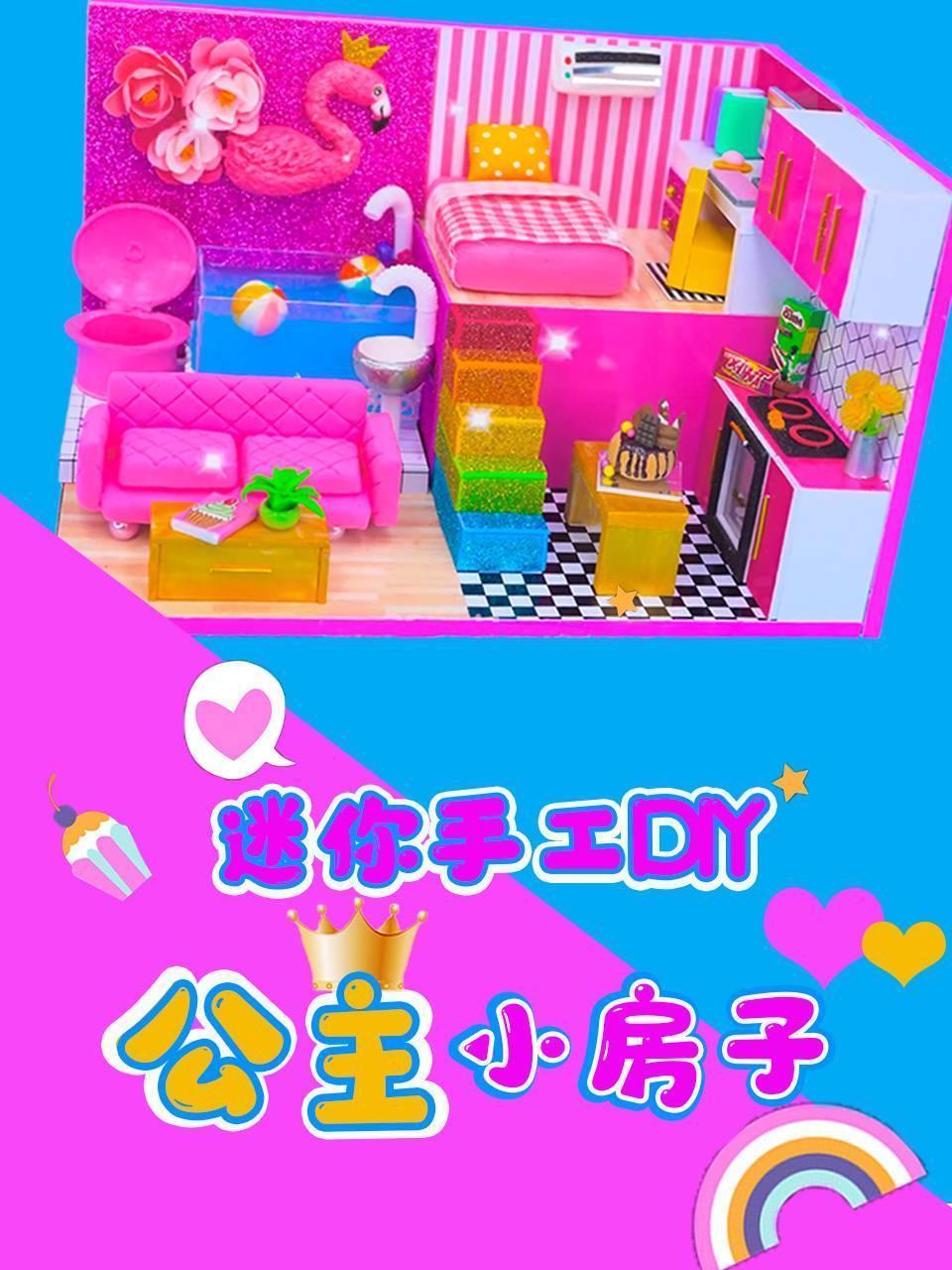 迷你手工DIY公主小房子