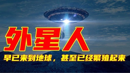 牛津教授：外星人早已来到地球，甚至繁殖起来，你怎么看呢？
