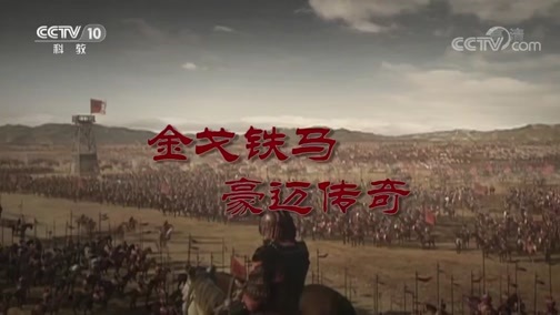 百家讲坛 《百家讲坛》 20181121 大唐开国（下部）8 太子东征